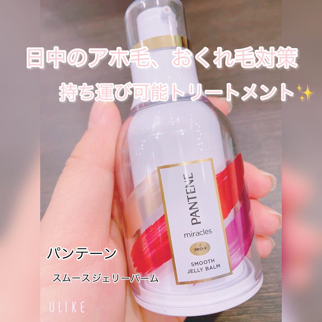 ミラクルズ スムース ジェリーバーム /パンテーン/ヘアジェルを使ったクチコミ(1枚目)