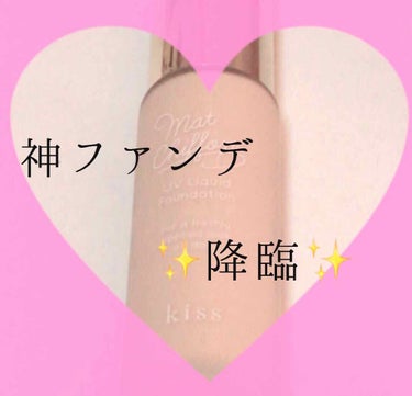 マットシフォン UVリキッドファンデ 01 Light Pink Ochre/KiSS/リキッドファンデーションを使ったクチコミ（1枚目）