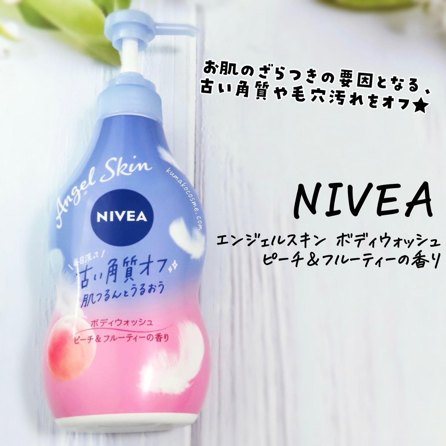 ニベア エンジェルスキン ボディウォッシュ ピーチ&フルーティーの香り/ニベア/ボディソープを使ったクチコミ(1枚目)