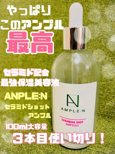 セラミドショットアンプル/AMPLE:N/美容液を使ったクチコミ（1枚目）