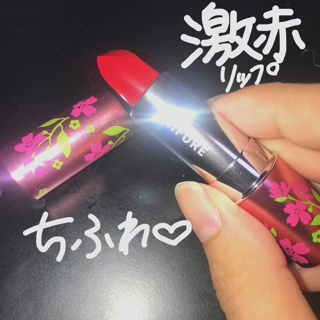口紅（詰替用）/ちふれ/口紅を使ったクチコミ（1枚目）