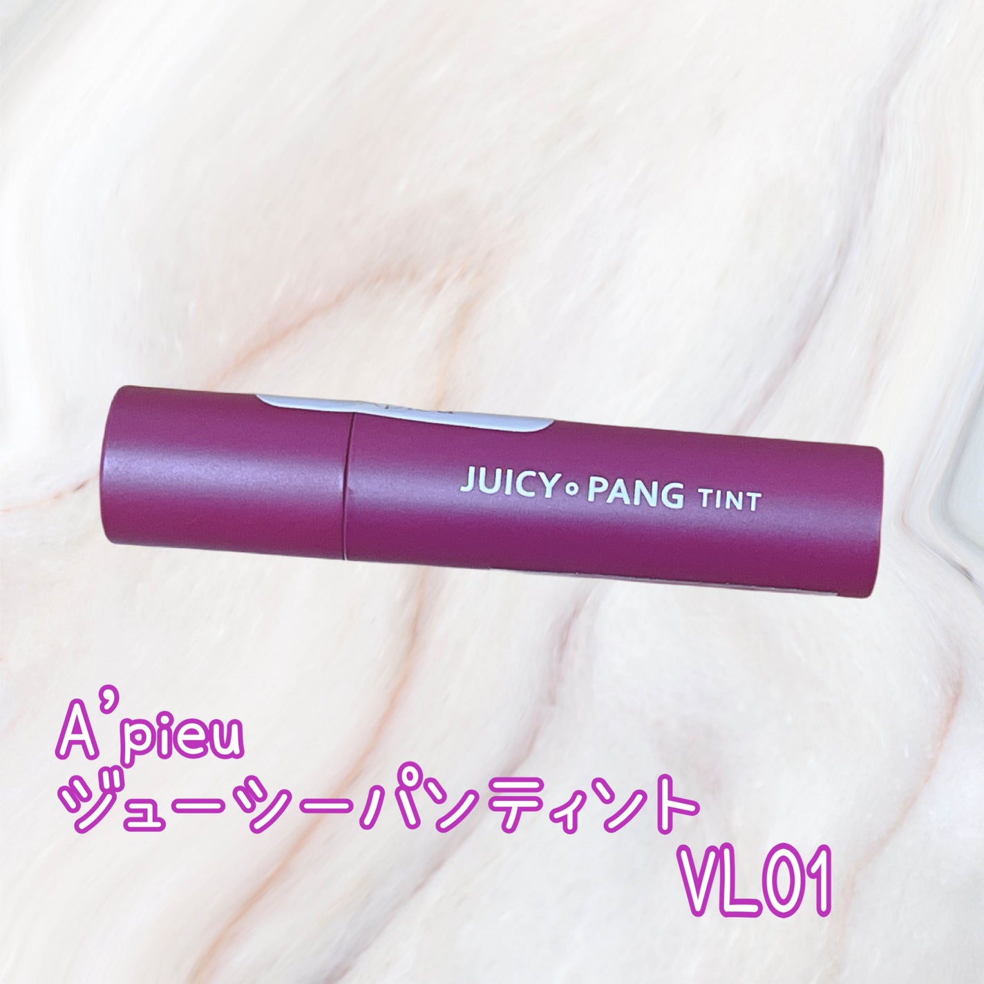 アピュー ジューシーパン ティント/A’pieu/リップティントを使ったクチコミ(1枚目)