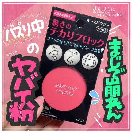 メイク キープ パウダー/コーセーコスメニエンス/ルースパウダーを使ったクチコミ(1枚目)