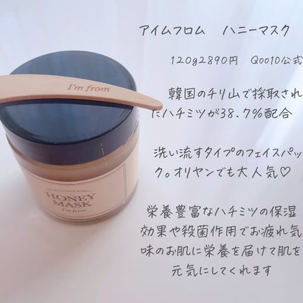ハニーマスク/I'm from/洗い流すパック・マスクを使ったクチコミ(5枚目)