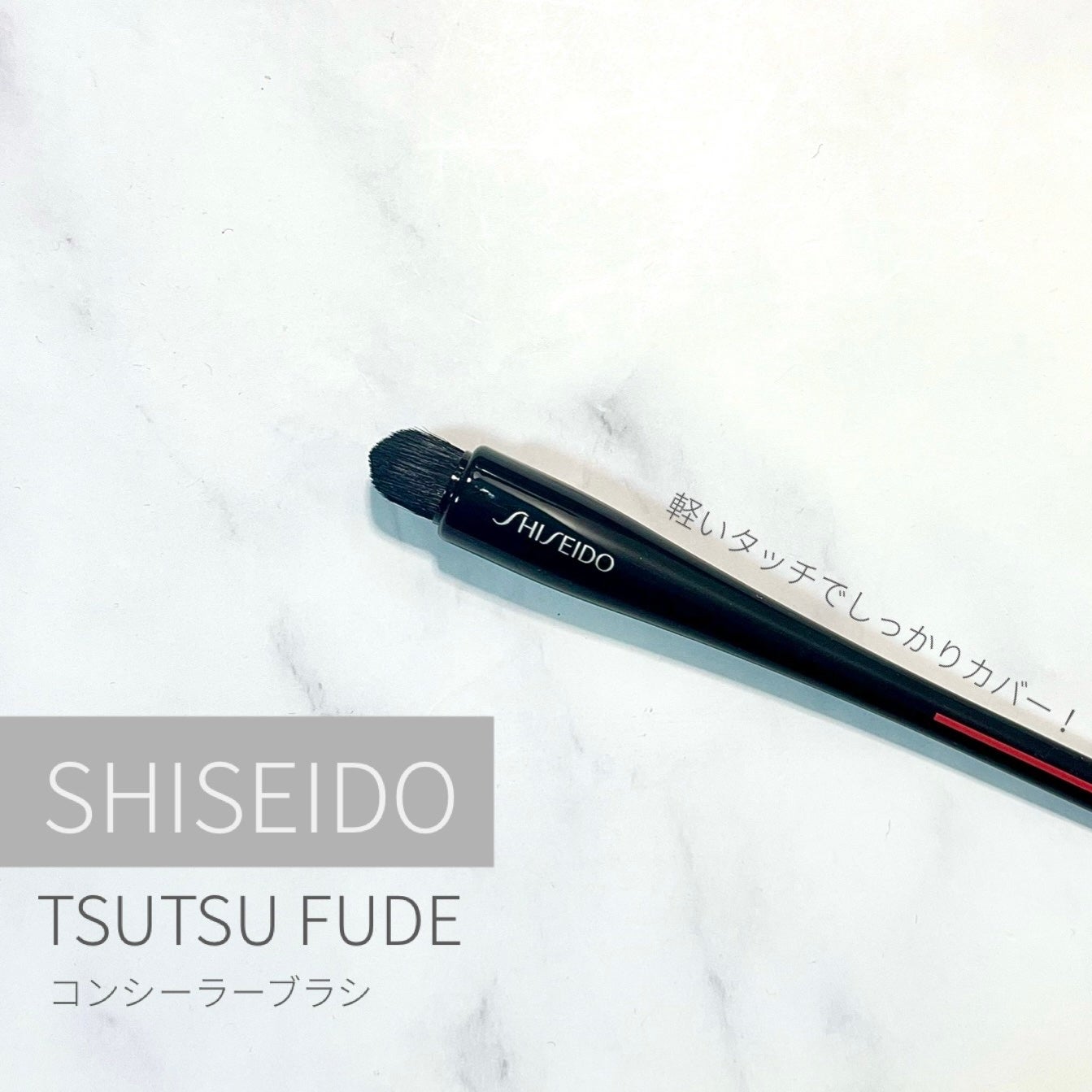 TSUTSU FUDE コンシーラーブラシ/SHISEIDO/メイクブラシを使ったクチコミ(1枚目)