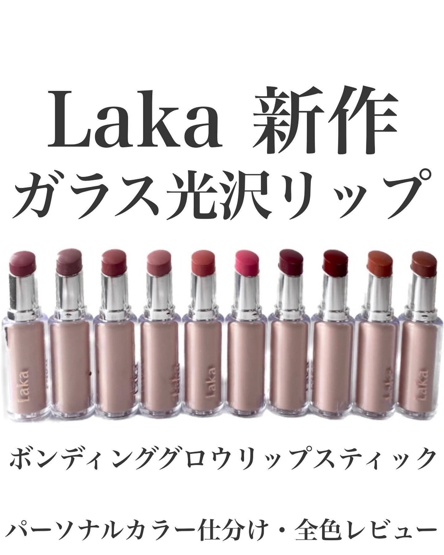 ボンディンググロウリップスティック/Laka/口紅を使ったクチコミ（1枚目）