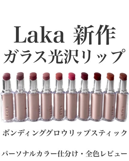 ボンディンググロウリップスティック/Laka/口紅を使ったクチコミ(1枚目)