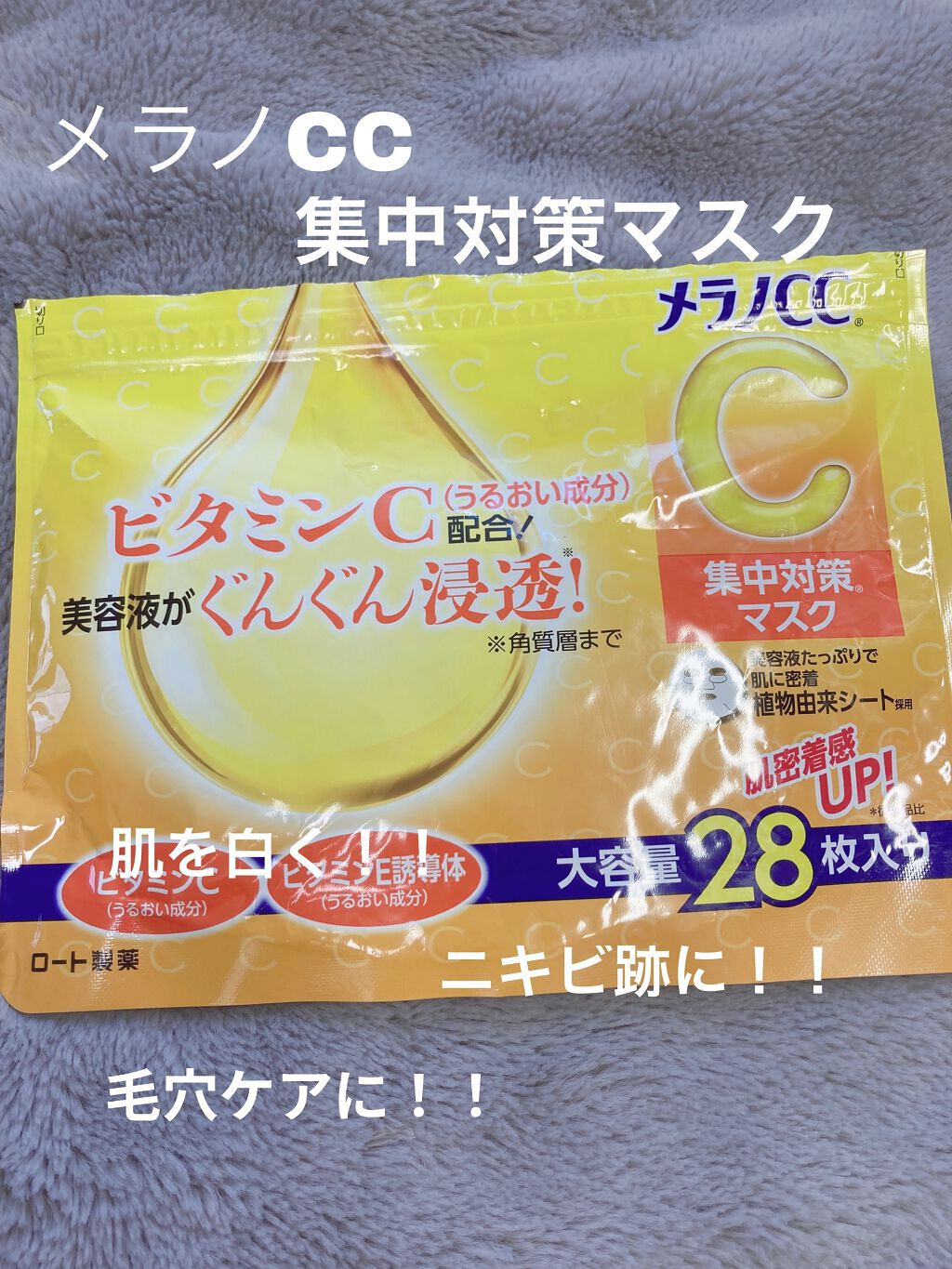 集中対策マスク/メラノCC/シートマスク・パックを使ったクチコミ（1枚目）
