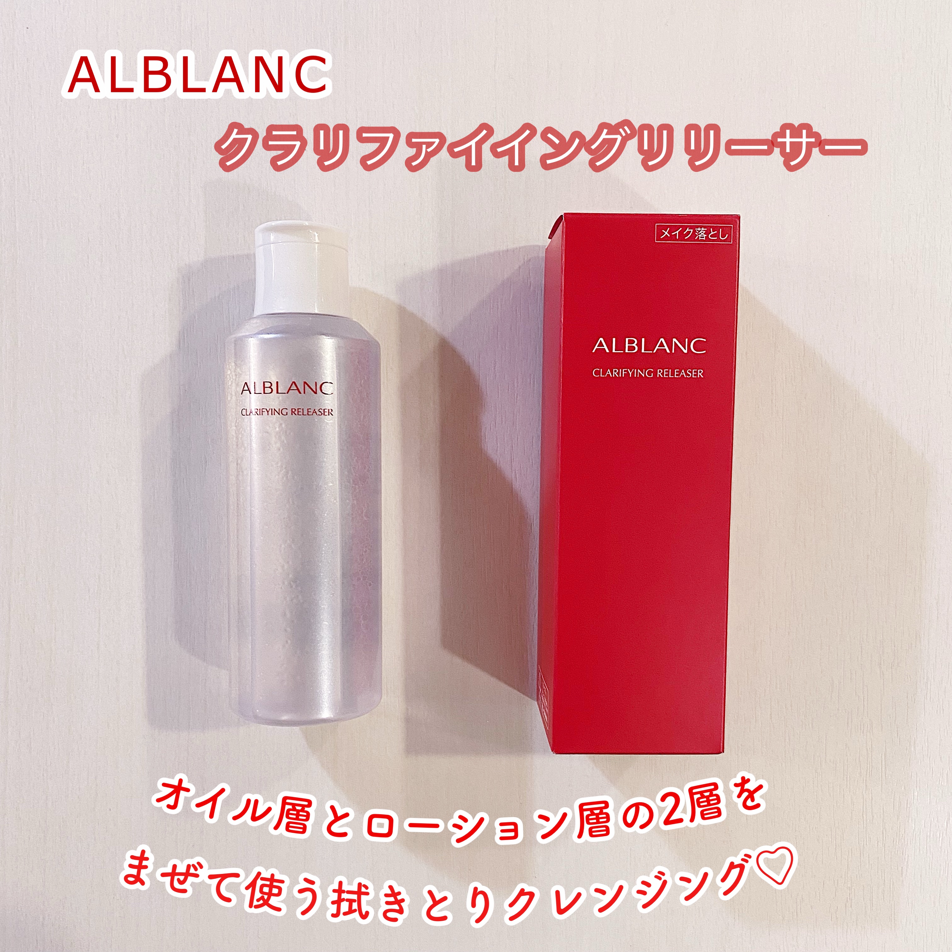 クラリファイイング リリーサー/ALBLANC/クレンジングウォーターを使ったクチコミ（1枚目）