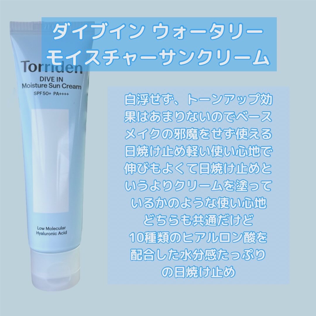 ダイブイン マイルドサンクリーム/Torriden/日焼け止めクリームを使ったクチコミ（2枚目）