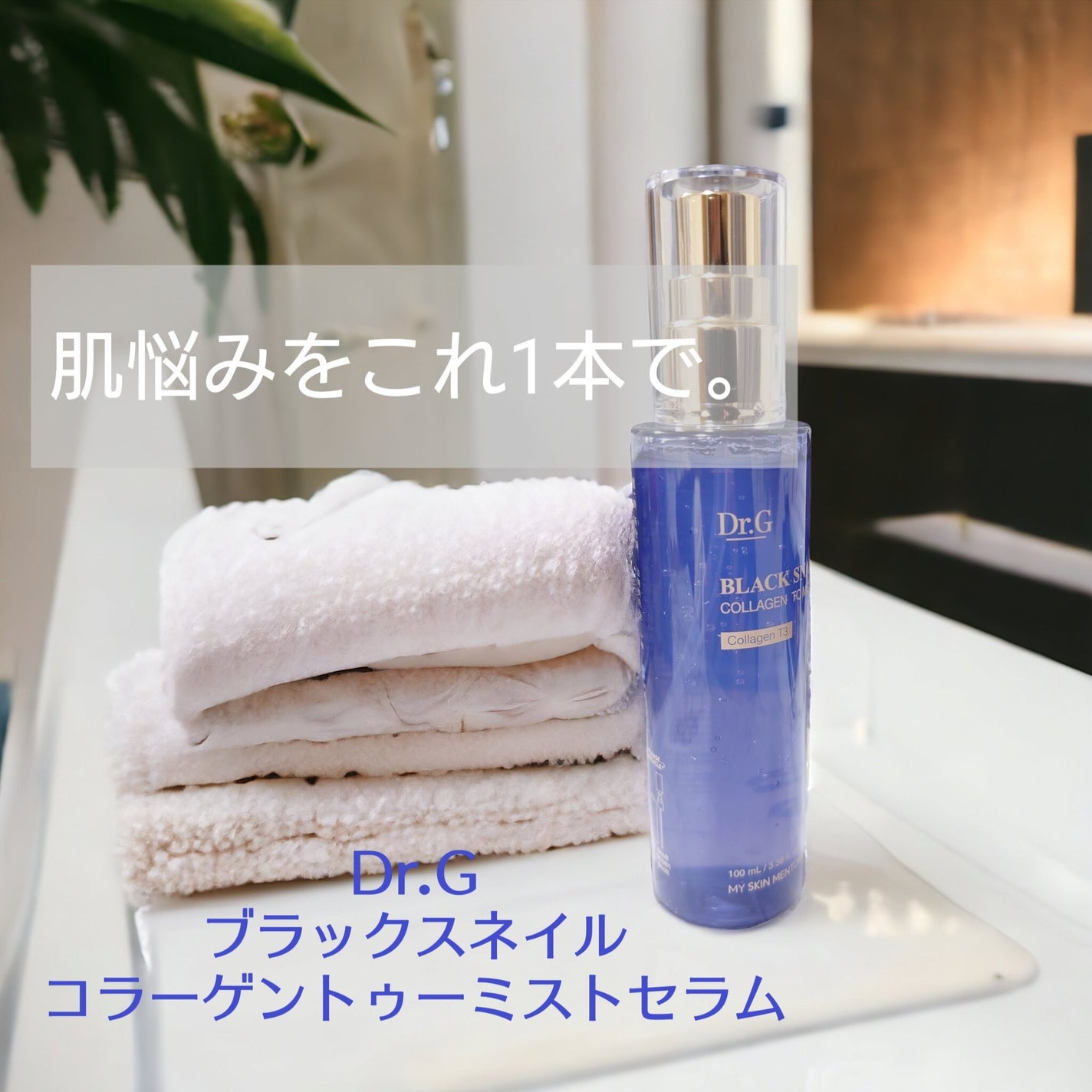 ドクタージー ブラックスネイル コラーゲンミスト/Dr.G/ミスト状化粧水を使ったクチコミ(1枚目)