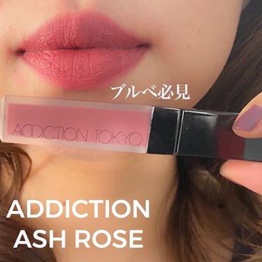 アディクション ザ マット リップ リキッド 017 Ash Rose/ADDICTION/口紅を使ったクチコミ（1枚目）