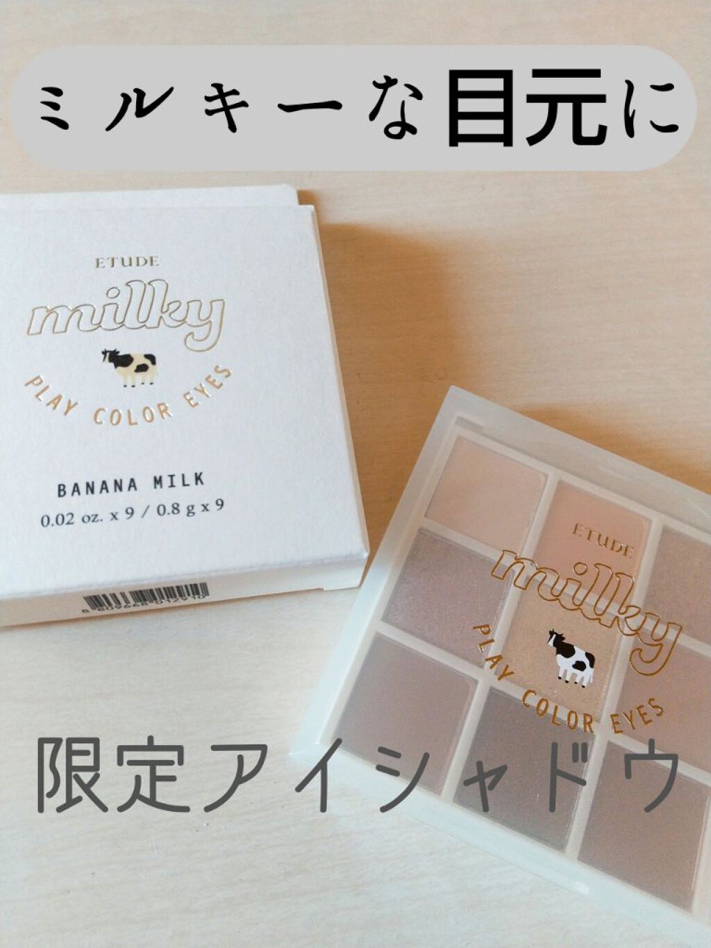 プレイカラーアイズ ≪ミルキーコレクション≫/ETUDE/アイシャドウパレットを使ったクチコミ（1枚目）