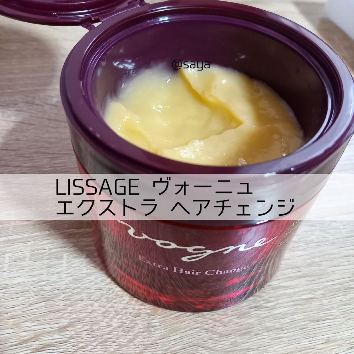 ヴォーニュ エクストラ ヘアチェンジ/リサージ/洗い流すヘアトリートメントを使ったクチコミ（1枚目）