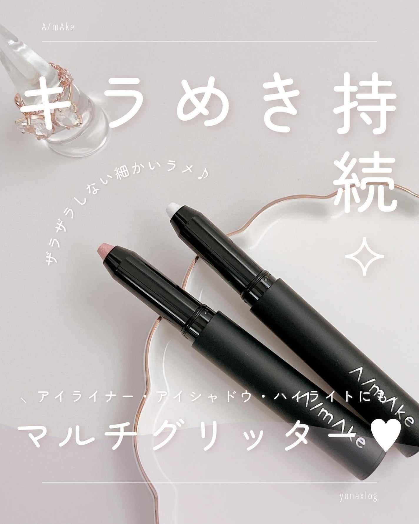 エーメイク グリッタースティック/A/mAke/グリッターを使ったクチコミ(1枚目)