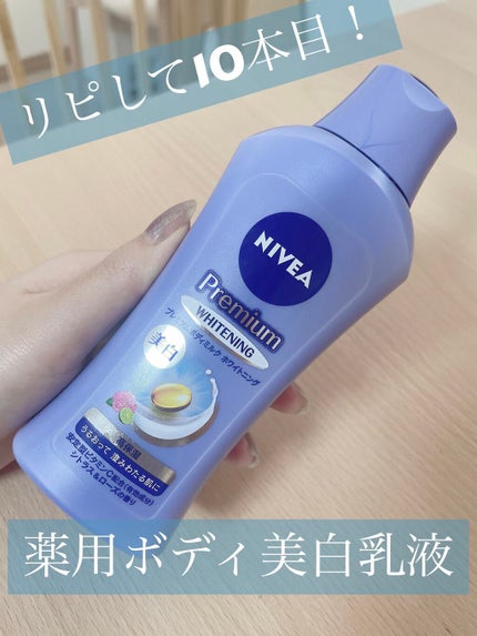 プレミアムボディミルク ホワイトニング【医薬部外品】 /ニベア/ボディミルクを使ったクチコミ(1枚目)