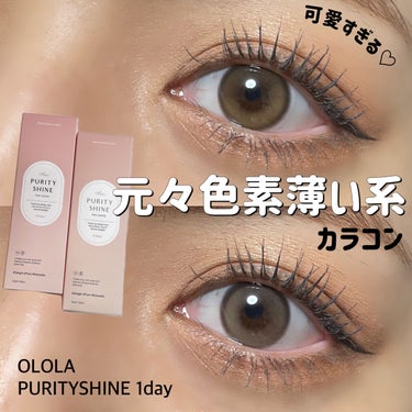 ピュアリティーシャインワンデー(PURITYSHINE 1day) 01 ヘーゼルブラウン/OLOLA/ワンデー（１DAY）カラコンを使ったクチコミ（1枚目）