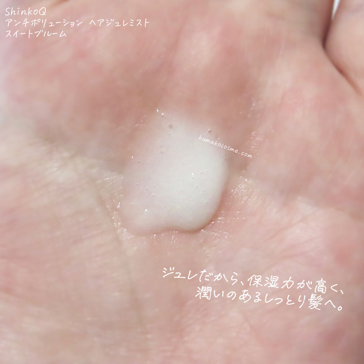 SQ アンチポリューションヘアジュレミスト/ShinkoQ/ヘアミストを使ったクチコミ（3枚目）