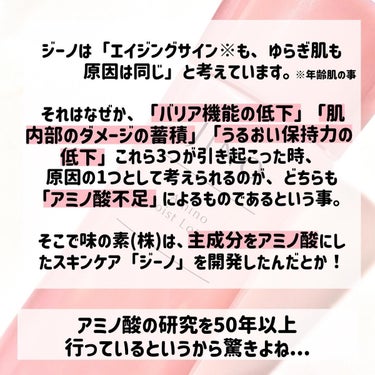 ジーノ アミノ モイスト ローション Iのクチコミ「＼味の素(株)のスキンケア「ジーノ」／ 知る人ぞ知る、発売から25年のロングセラーのスキンケア.....」（3枚目）