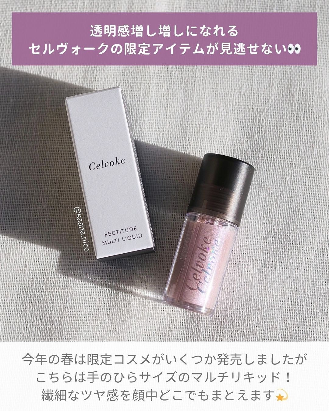 セルヴォーク レクティチュード マルチ リキッド/Celvoke/リキッドハイライトを使ったクチコミ（2枚目）
