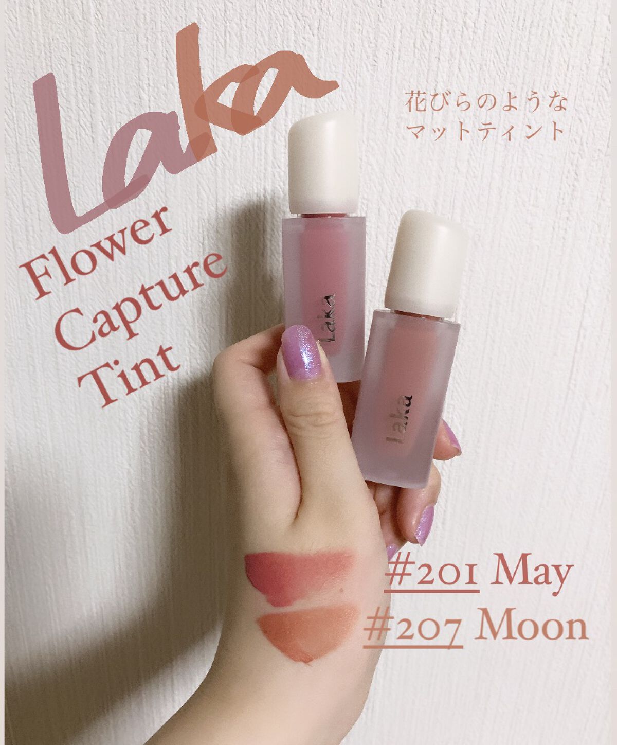 💄LaKa フラワーキャプチャーティント


1+1プレオーダーで購入しました！
私は201mayと207moonを購入しました🌙


💗良かった点
・付け心地が軽い
・あまり乾燥が気にならない
・ティッシュオフして時間が経つといい感