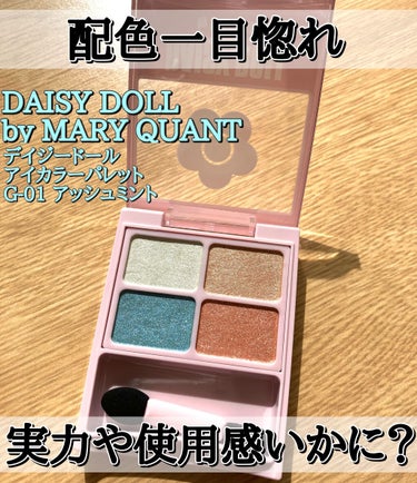 デイジードール アイカラー パレット G-01 アッシュミント/DAISY DOLL by MARY QUANT/パウダーアイシャドウを使ったクチコミ（1枚目）