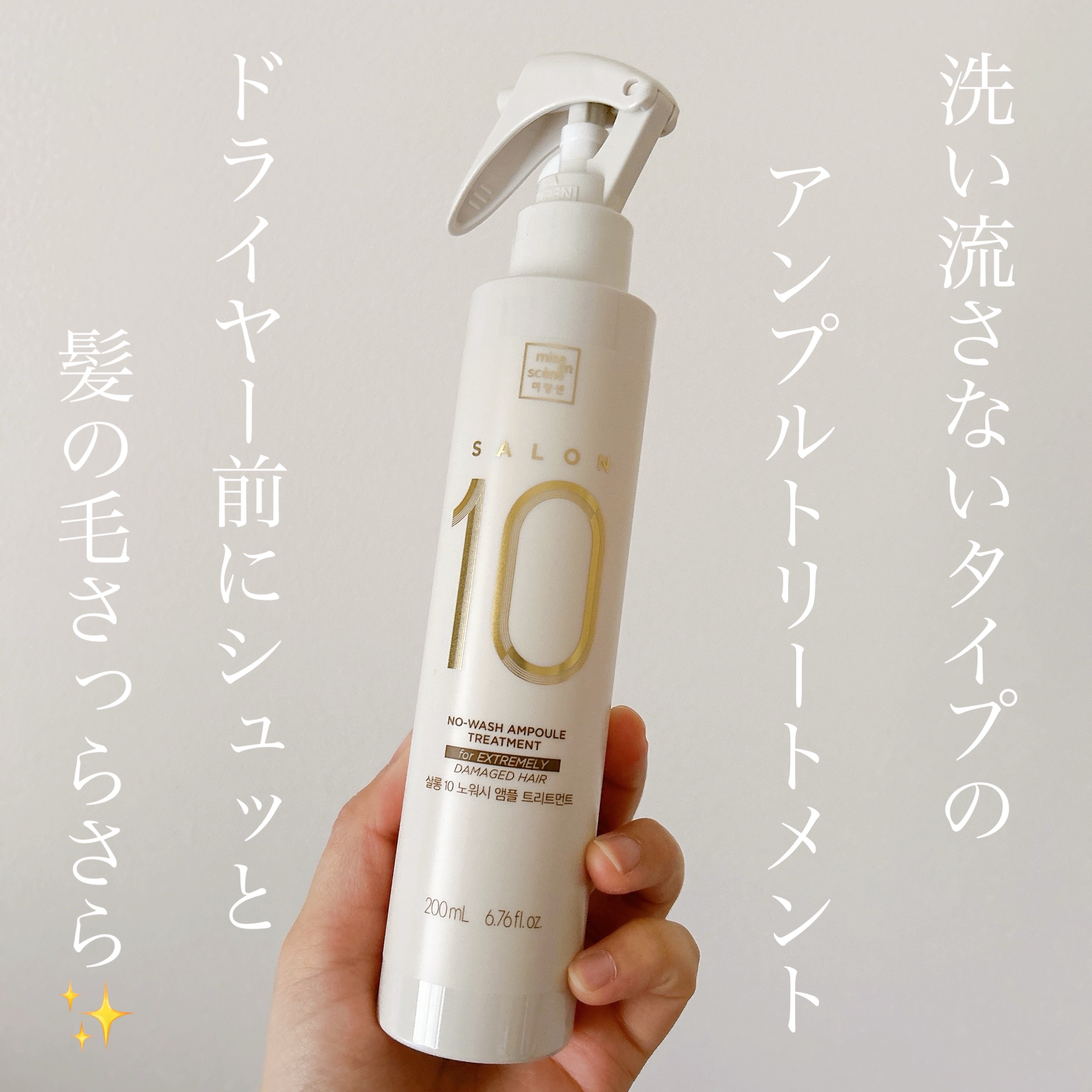 サロン10 洗いながさないトリートメント アンプルヘアミスト 超ダメージヘア用 /miseenscene/ヘアミストを使ったクチコミ（1枚目）