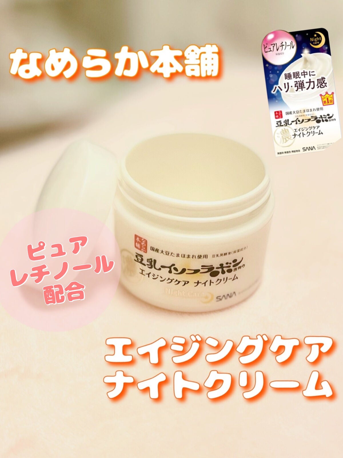 リンクルナイトクリーム/なめらか本舗/フェイスクリームを使ったクチコミ(1枚目)