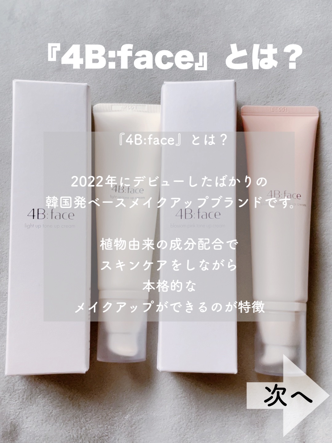 4B:face ブロッサムピンクトーンアップ*クリームのクチコミ「⑅⿻GlowPickアワードを受賞するなど、話題沸騰中のブランドのトーンアップクリームのご紹介.....」（2枚目）