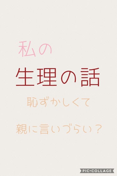 こんにちはー今日は商品紹介?じゃないです。


いきなりですけど皆さんはもう生理来ましたかー?
私は小６ぐらいのときに来ました
大人になった感じがして嬉しいけれど何故か親に言いづらい　なんでだろー


