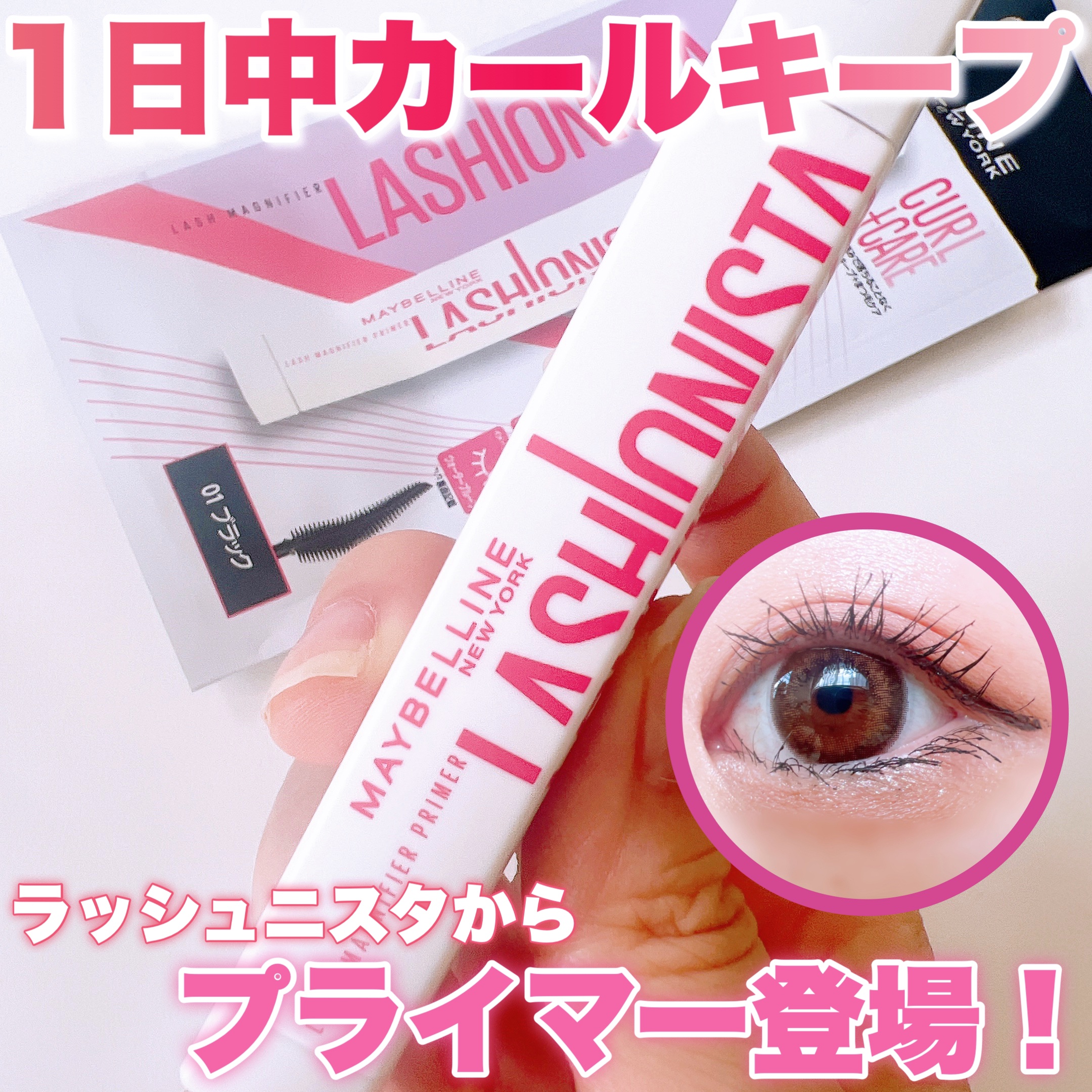 ラッシュニスタ　プライマー/MAYBELLINE NEW YORK/マスカラ下地を使ったクチコミ（1枚目）