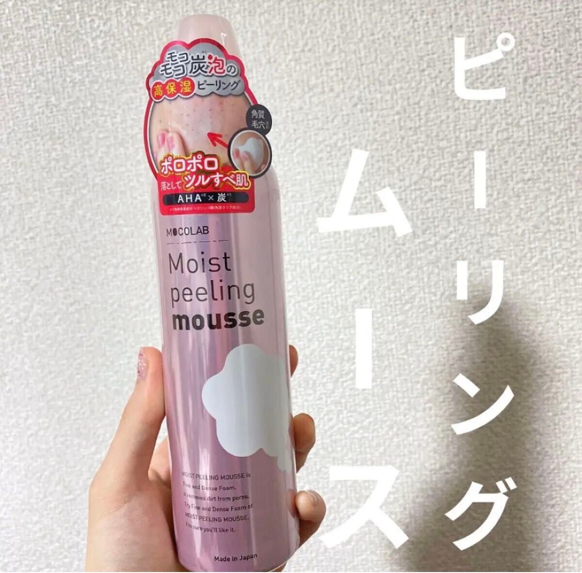 モイスト ピーリング ムース/MOCOLAB/ピーリングを使ったクチコミ(1枚目)