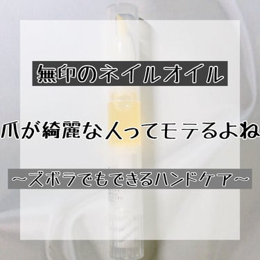 こんばんは🌙*ﾟ
のあです🍙

今回は無印の、ネイルオイルを紹介します！

最近急に寒くなって…乾燥、気になりませんか？

私は年中手がカサカサで、ハンドクリームがないと生きていけないレベルです。笑

