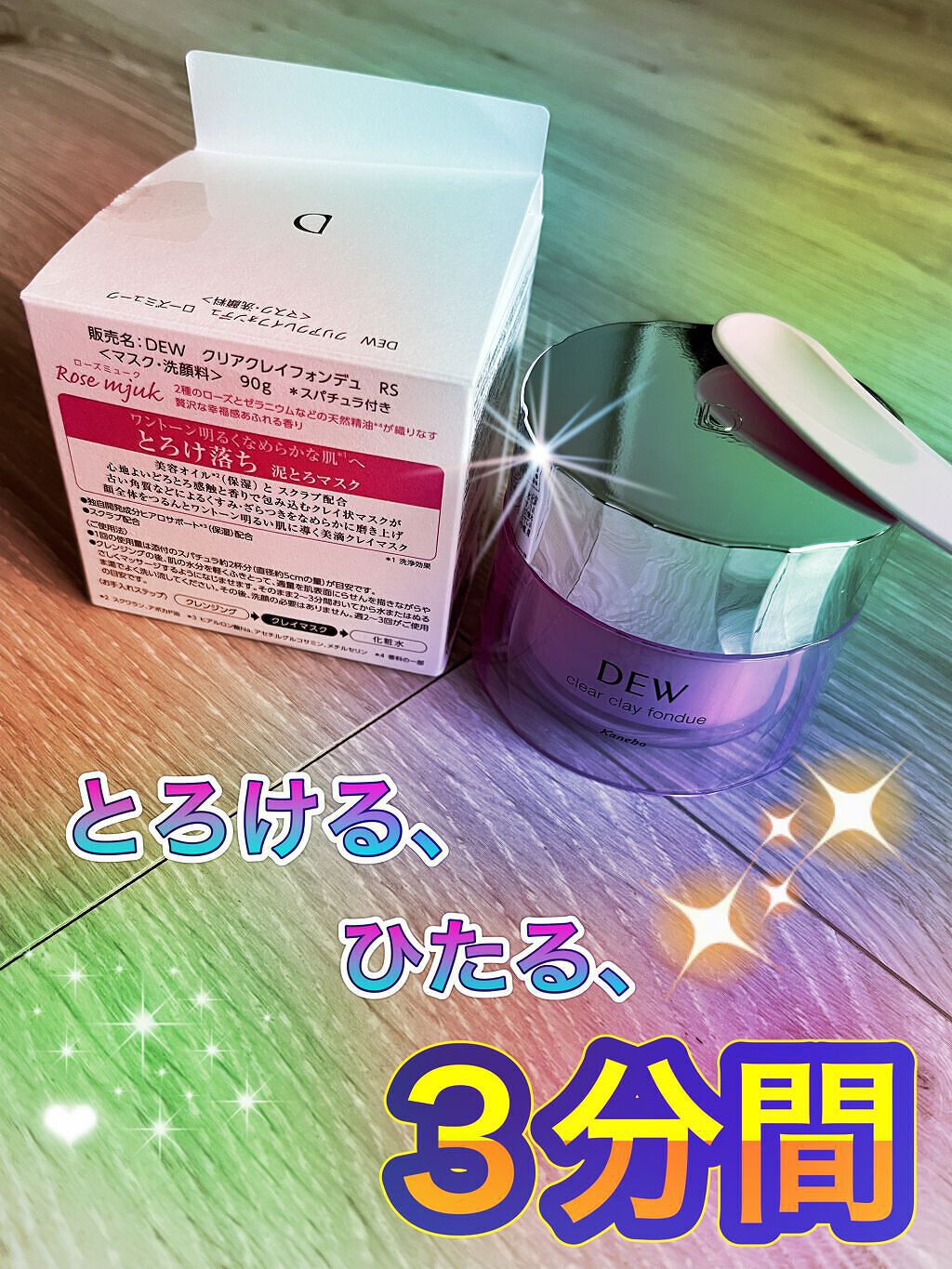  クリアクレイフォンデュ/DEW/洗い流すパック・マスクを使ったクチコミ（1枚目）