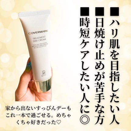 トリートメント デイ クリーム/COVERMARK/日焼け止めクリームを使ったクチコミ(6枚目)