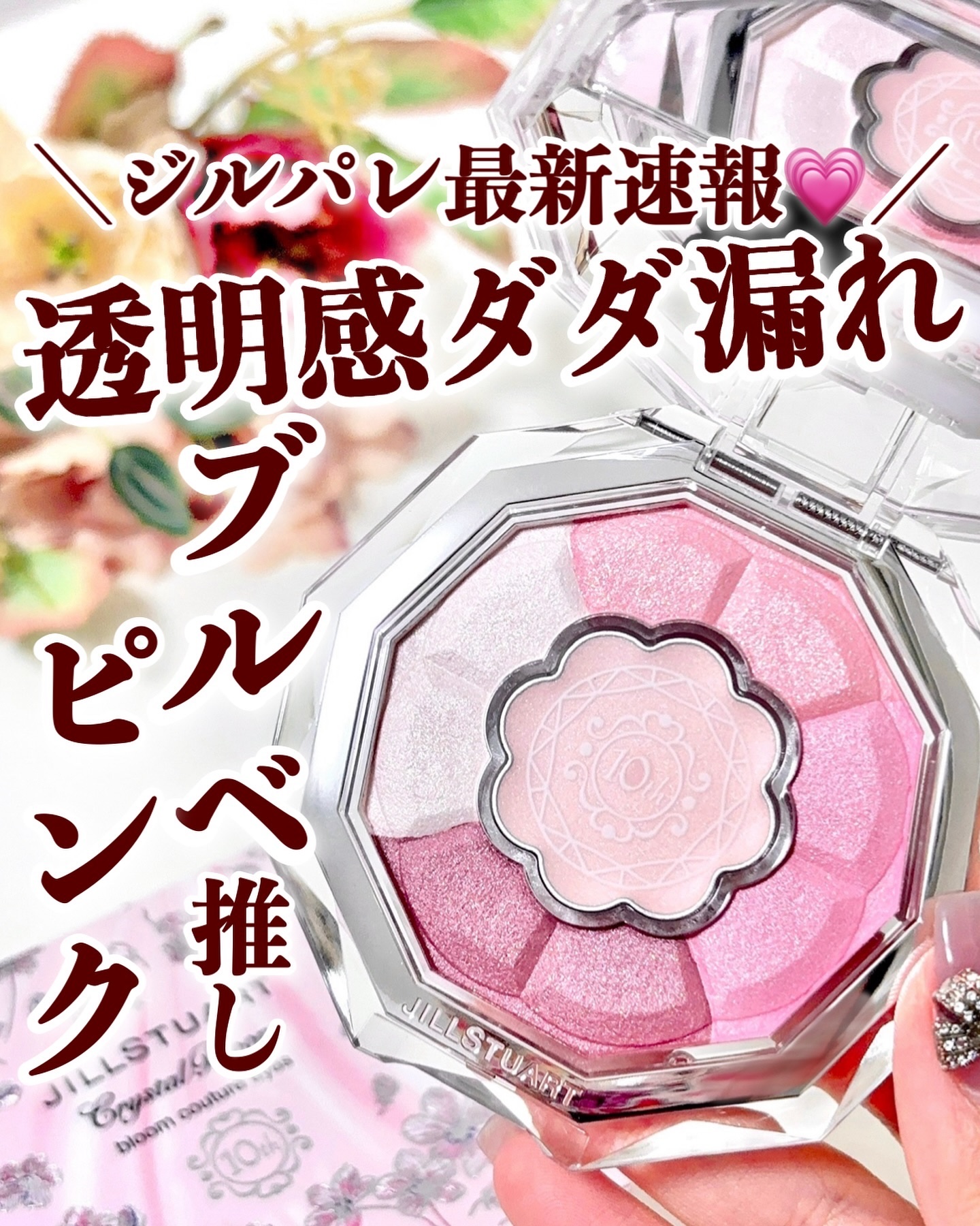 ジルスチュアート クリスタルブルーム ブルームクチュール アイズ/JILL STUART/アイシャドウパレットを使ったクチコミ（1枚目）