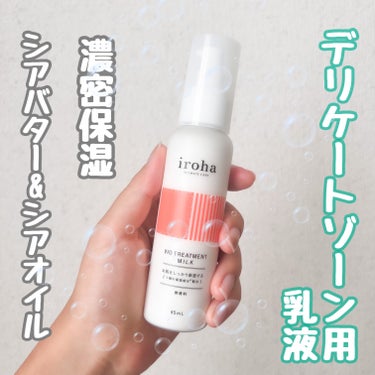 iroha VIO TREATMENT MILK /iroha INTIMATE CARE/デリケートゾーンケアを使ったクチコミ（1枚目）