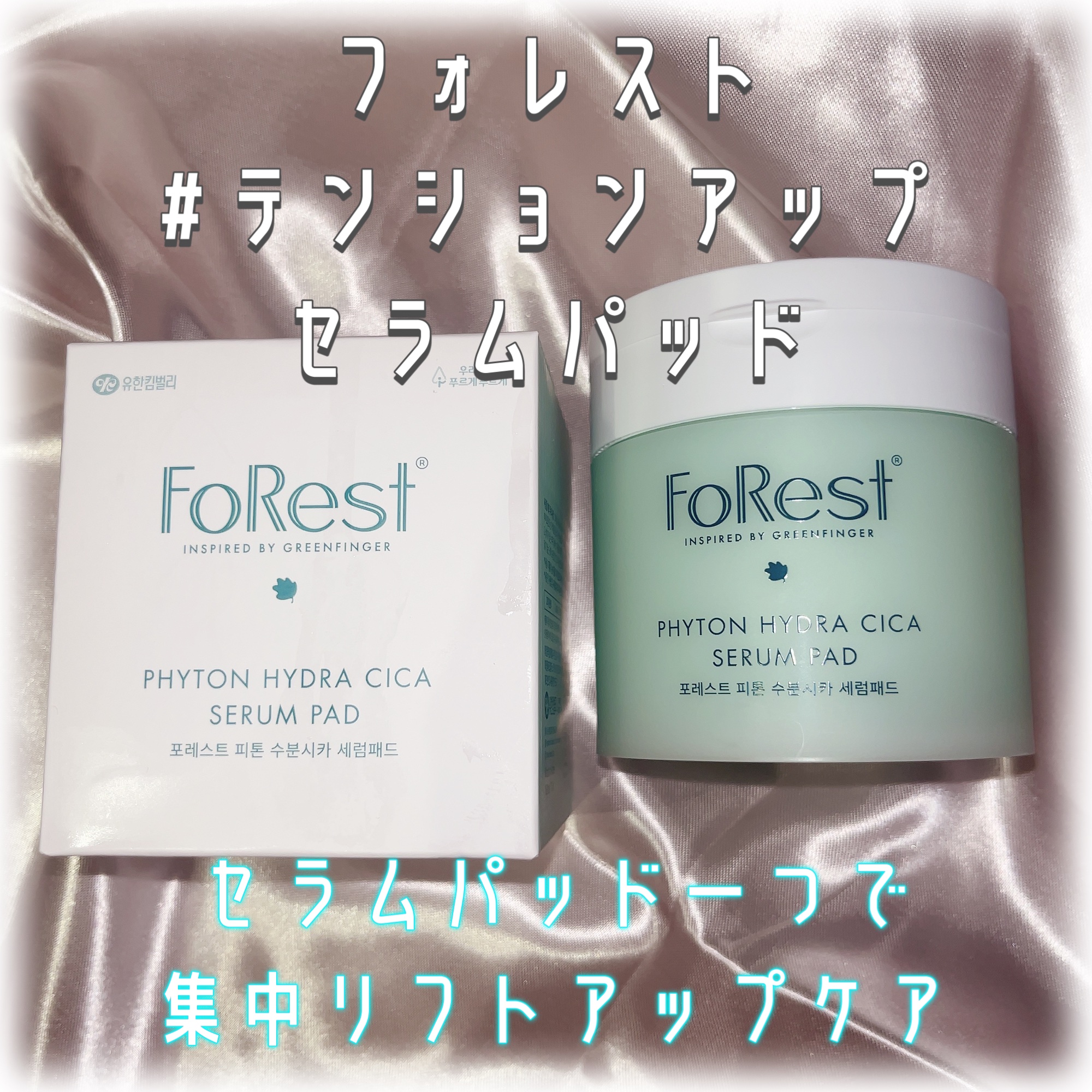 フォレストピトン水分CICAセラムパッド/FoRest by Greenfinger/トナーパッドを使ったクチコミ（1枚目）