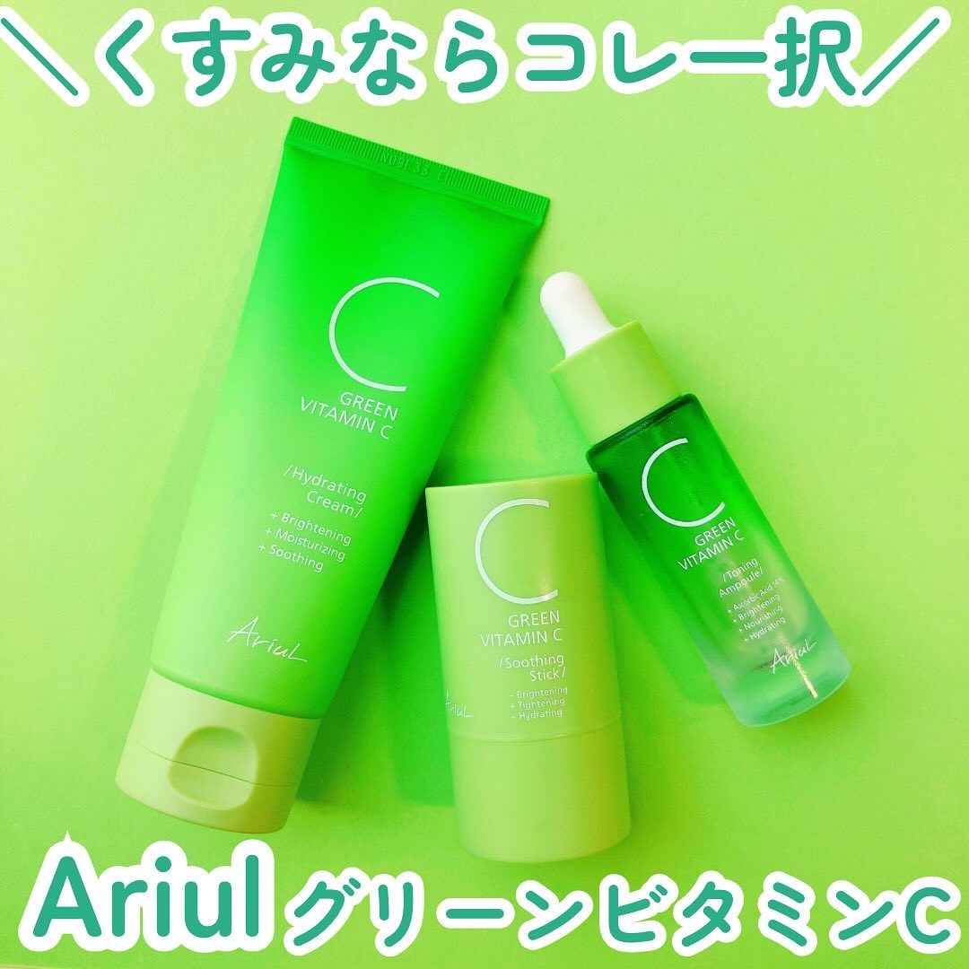 グリーンビタミンCスティック/Ariul/フェイスバームを使ったクチコミ（1枚目）