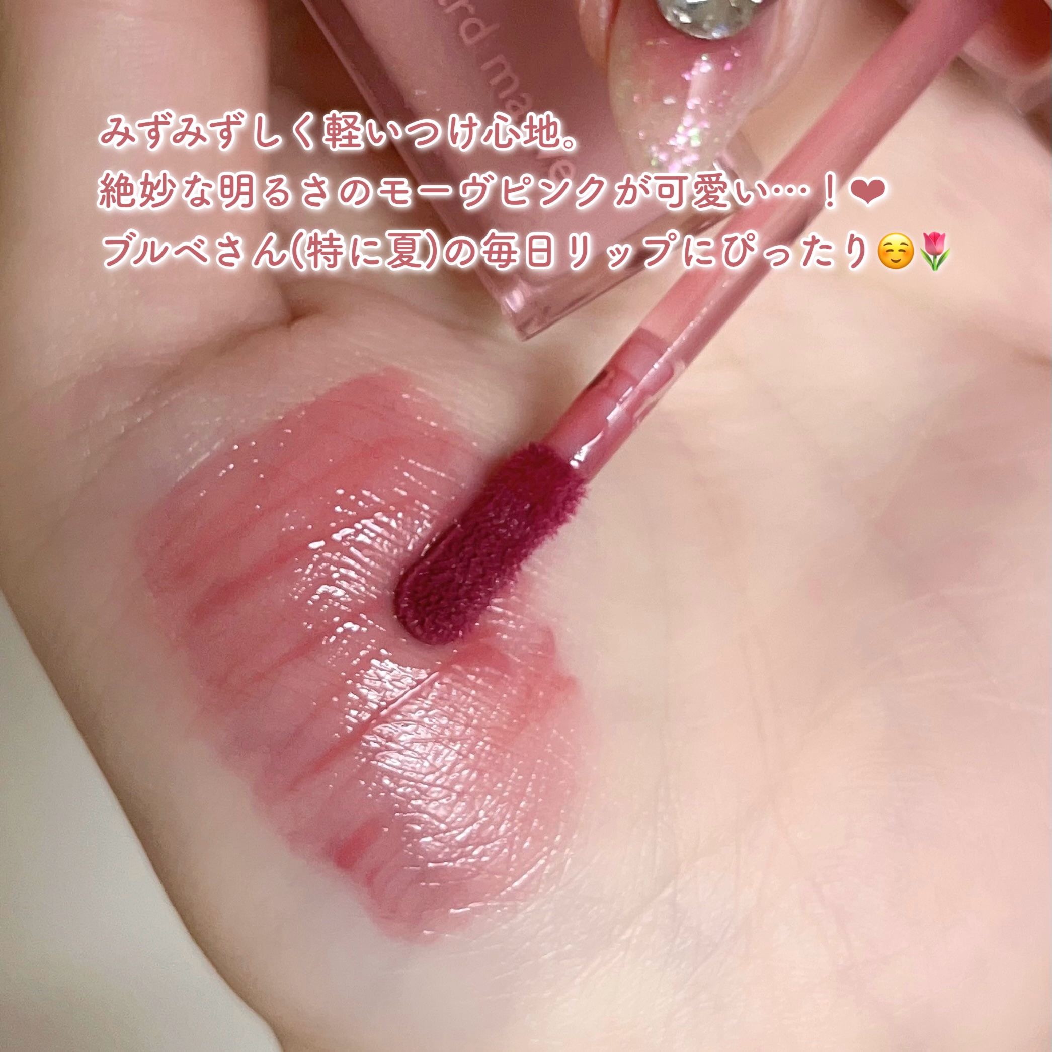 デュイフルウォーターティント<ミルクグロッサリー>/rom&nd/リップティントを使ったクチコミ（3枚目）