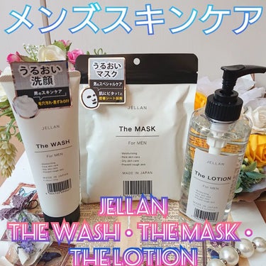 メンズスキンケア
JELLAN様の
【The lotion】
【The mask】
【The wash】
のご紹介です。

『商品説明』

《ジェ・ラン　ザ・ローション》

合成着色料不使用、無鉱物油、
パラベンフリー、アルコールフリー、
石油系界面活性剤フリー、
紫外線吸収剤フリー、

男の本気の肌荒れ対策！
乾燥肌・毛穴肌・テカリ肌・くすみ肌※・ハリ不足・ごわついた肌に。

●肌荒れを防ぐ植物由来成分配合
・フィトスフィンゴシン
・グリチルリチン酸2K
・アロエベラ葉エキス
・ツボクサ葉/茎エキス
・ドクダミエキス
・キハダ樹皮エキス
・ユズ果実エキス
・シャクヤク根エキス
・イヌリン

●潤いを与える保湿成分
３種のセラミド配合
３種の保湿成分（セラミドAP・
セラミドNP・セラミドEOP）配合に
よってうるおいをキープし、
乾燥からお肌を守ります。

●芳醇なラ・フランスの香り
※乾燥によってくすんで見える肌のこと

《ジェ・ラン　ザ・マスク》

無着色、無鉱物油、パラベンフリー、
アルコールフリー、
石油系界面活性剤フリー、
紫外線吸収剤フリー、
メントールフリー、シリコンフリー

●肌荒れを防ぐ植物由来成分配合
・フィトスフィンゴシン
・グリチルリチン酸2K
・アロエベラ葉エキス
・ツボクサ葉/茎エキス
・ドクダミエキス
・キハダ樹皮エキス
・ユズ果実エキス
・シャクヤク根エキス
・イヌリン

●潤いを与える保湿成分
３種のセラミド配合
３種の保湿成分
（セラミドAP・セラミドNP・
セラミドEOP）配合によって
うるおいをキープし、
乾燥からお肌を守ります。

●芳醇なラ・フランスの香り

※乾燥によってくすんで見える肌のこと

《ジェ・ラン　ザ・ウォッシュ》

合成着色料不使用、無鉱物油、
石油系界面活性剤フリー、
紫外線吸収剤フリー、
メントールフリー、シリコンフリー

●余分な皮脂や毛穴汚れ・
黒ずみ※2をオフして肌の潤いを
保つ洗顔料です。
洗浄によりニキビを防ぎます。
弾力のある濃密泡で
シェービングにも使えます。

●肌荒れを防ぐ植物由来成分配合
・グリチルリチン酸2K
・アロエベラ葉エキス
・ツボクサ葉／茎エキス
・ドクダミエキス
・キハダ樹皮エキス
・ユズ果実エキス
・シャクヤク根エキス
・ヘチマ果実／葉／茎エキス

●潤いを与えキメを整える保湿成分配合
3種の保湿成分(セラミドNG・
ヒアルロン酸Ｎa・加水分解コラーゲン)配合によって潤いをキープし、
洗顔後も乾燥からお肌を守ります。

●芳醇なラ・フランスの香り

※1 乾燥によってくすんで見える肌のこと
※2 汚れや古い角質

☆______☆______☆______☆______☆

メンズスキンケアの
セットになります。

今回はいつも仕事を頑張ってくれている
旦那さんにこちらのセットを
一式プレゼントしました。

まず、ローションは
シャバシャバとしたかなり
軽いテクスチャーの化粧水で
ベタベタするスキンケアが
あまり得意ではないという
男性でも使いやすいです。

さらっとしているので
洗顔後にさっと
お肌にのせてあげるだけで
すぐにお肌に馴染んでくれるので
使いやすいようです。

次に洗顔はモコモコとした
泡を作ることができ、
シェービングにも使えるとのこと。
旦那さんもお風呂や朝
洗顔をして髭を剃るときに
使っている様子。
洗顔後もつっぱり感もなく
使えているとのことでした。

マスクは1パックに10枚入りで
男性でもしっかりと顔全体を
覆って使えるくらいに
大きめのサイズで作られています。
ラ・フランスの香りが
やさしく香ってくるので
良い匂いとのことでした。
剥がれてきたりもせず
使うことができるので、
嬉しいといっていました。

どちらの製品も
合成着色料不使用、無鉱物油、
石油系界面活性剤フリー、
紫外線吸収剤フリー、
メントールフリー、シリコンフリーと
無添加にもこだわられており
お肌が敏感な男性でも
使いやすそうです。

男性へのプレゼントとしても
喜ばれると思うので
オススメですよ。
の画像 その0