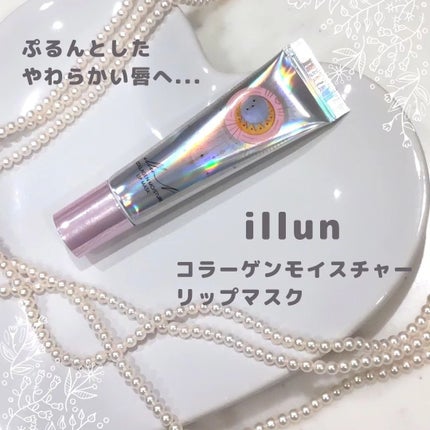 イリュン コラーゲンモイスチャーリップマスク/illuN/リップマスクを使ったクチコミ(1枚目)