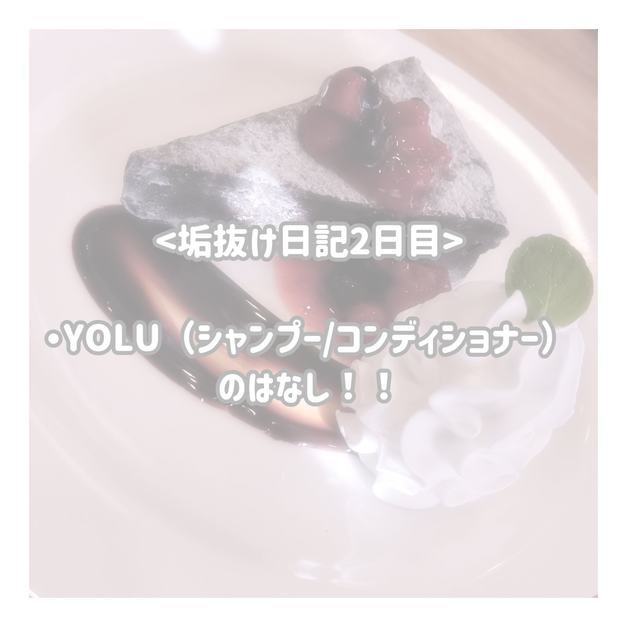 カームナイトリペアシャンプー／トリートメント/YOLU/市販シャンプーを使ったクチコミ（1枚目）