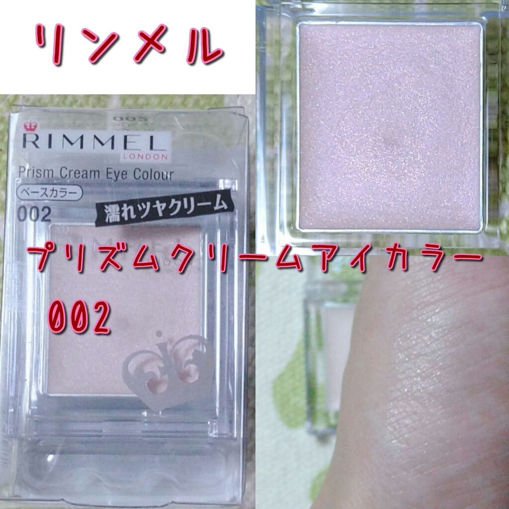 プリズム クリームアイカラー 002 ミルキーピンク/リンメル ロンドン/ジェル・クリームアイシャドウを使ったクチコミ（1枚目）