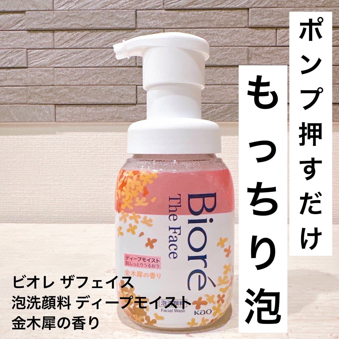 ビオレ ザフェイス 泡洗顔料 ディープモイスト 金木犀の香り/ビオレ/泡洗顔を使ったクチコミ(1枚目)