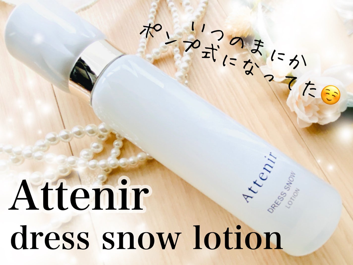 ドレススノー ローション【医薬部外品】 /アテニア/化粧水を使ったクチコミ(1枚目)