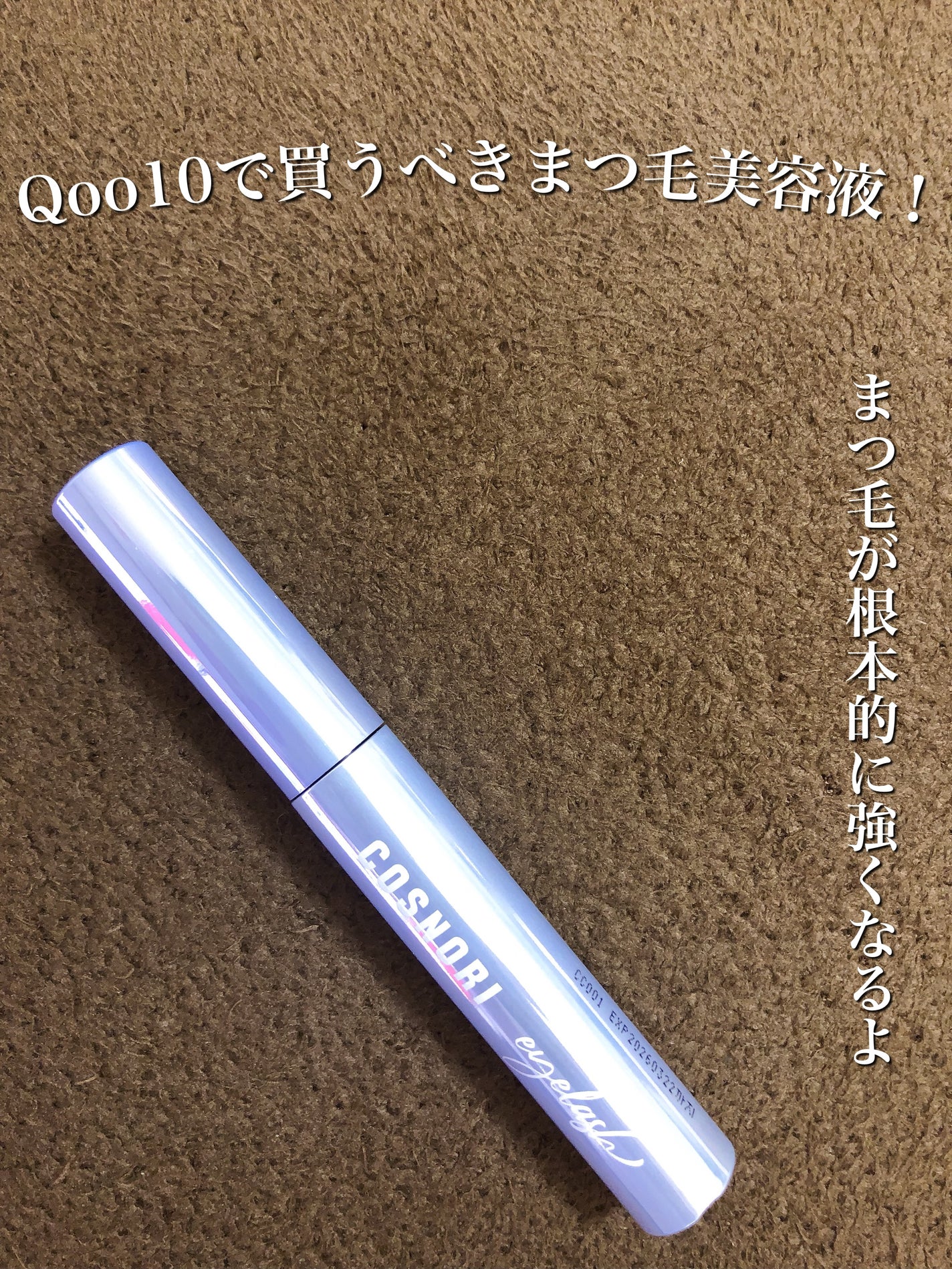 インテンシブアイラッシュセラム/COSNORI/まつげ美容液を使ったクチコミ(1枚目)