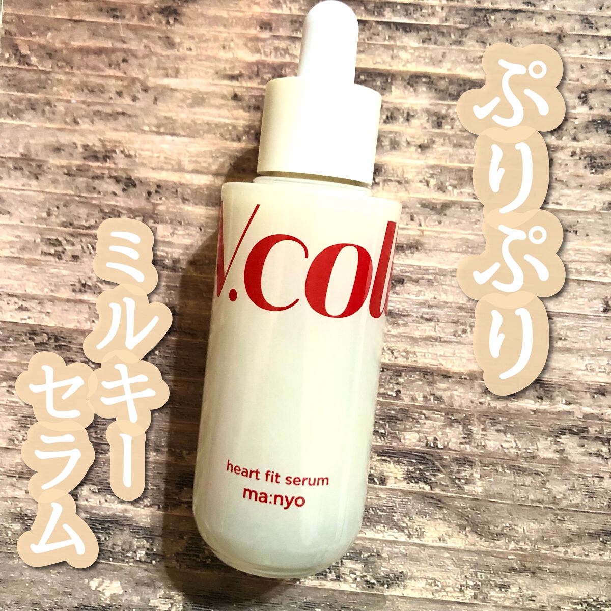  Vコラーゲン ハートフィット セラム/manyo/美容液を使ったクチコミ（1枚目）