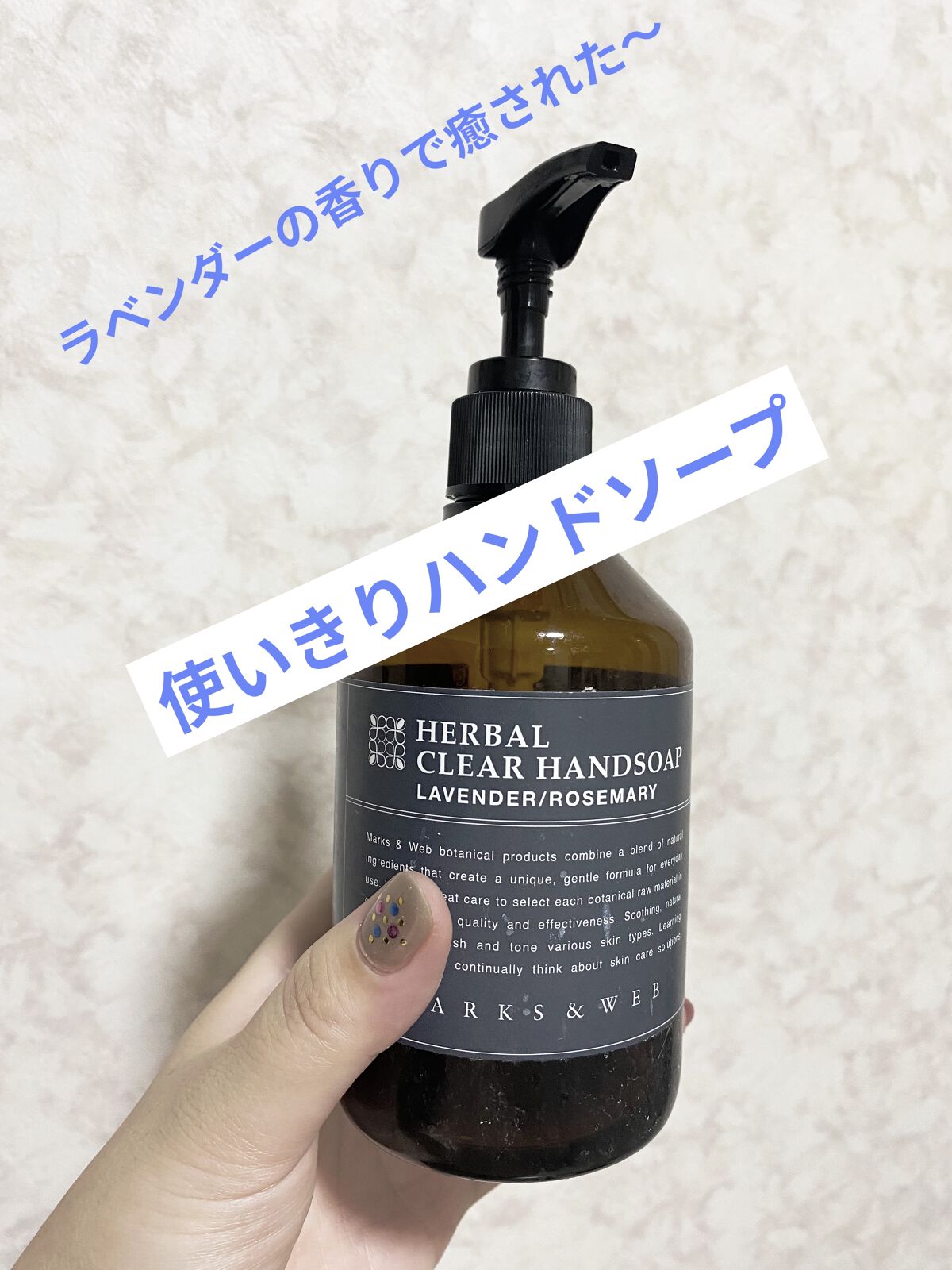 MARKS&WEB ハーバルクリアハンドソープ ラベンダー/ローズマリーのクチコミ「ハンドソープに特にこだわりはなかったけど、お友達から以前プレゼントして頂き、リピート
購入した.....」（1枚目）