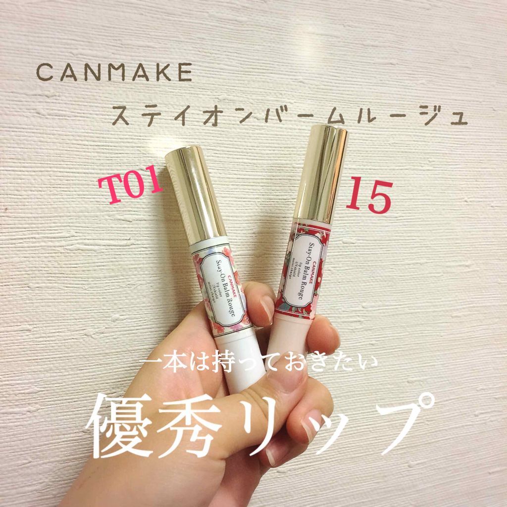 ステイオンバームルージュ/キャンメイク/口紅を使ったクチコミ(1枚目)